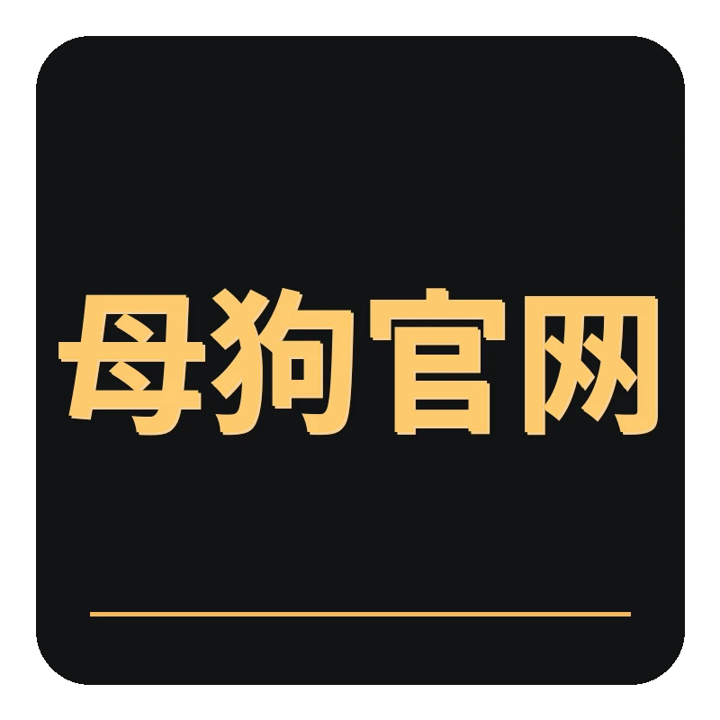 母狗官网